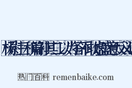 杨尉三和篇补其二以为答不敢虚盛意反义词是什么意思的图片